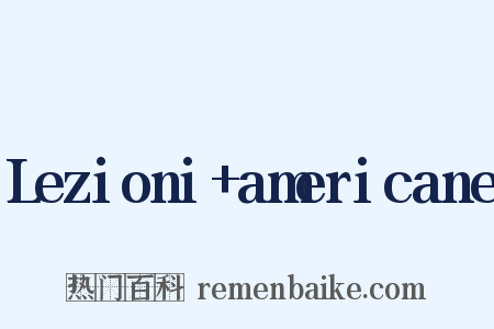 Lezioni+americane是什么意思的图片